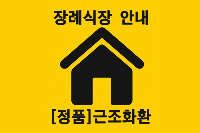장례식장 안내